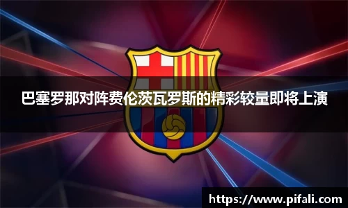 巴塞罗那对阵费伦茨瓦罗斯的精彩较量即将上演