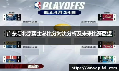 广东与北京勇士总比分对决分析及未来比赛展望
